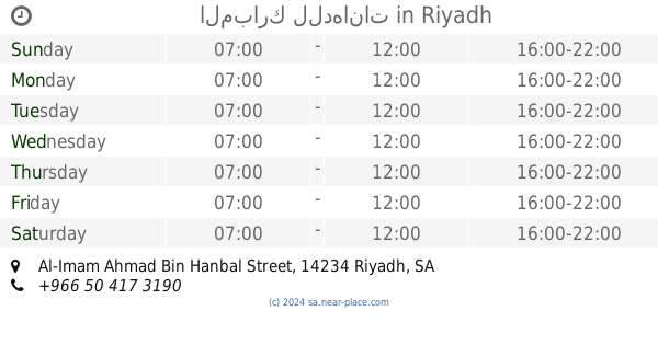 مواد صحية الرياض opening times شارع الإمام أحمد بن حنبل tel 966 11 232 3026