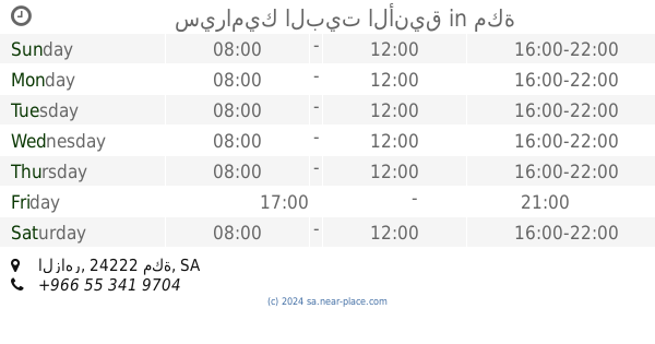 سوفت دريمز Mecca Opening Times 7436 Al Madinah Al Munawarah Road Contacts