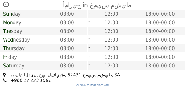 مغاسل النميص Opening Times شارع صلاح الدين حي الضيافة خميس مشيط Contacts