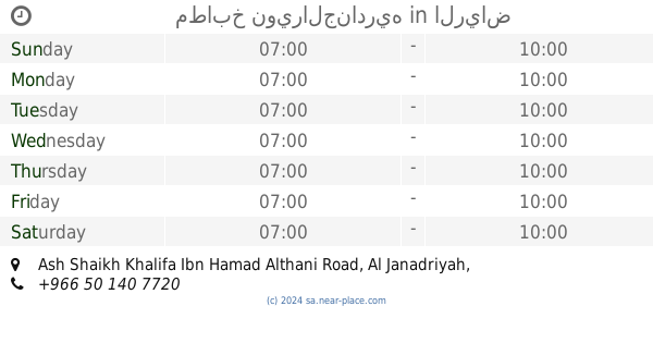 مطاعم ومطابخ نوير الرياض