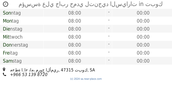 مؤسسة علي جابر حمدي لتنجيد السيارات تبوك Offnungszeiten محطة الحزام مروج الأمير Tel 966 53 139 8720