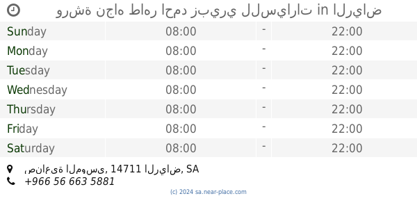 ورشة الدريهم الرياض Opening Times طريق الحائر صناعية الموسى Tel 966 55 746 2214