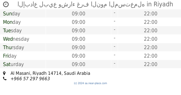 🕗 بن رثوان لبيع غرف النوم المستعمله Riyadh opening times, tel. +966 50